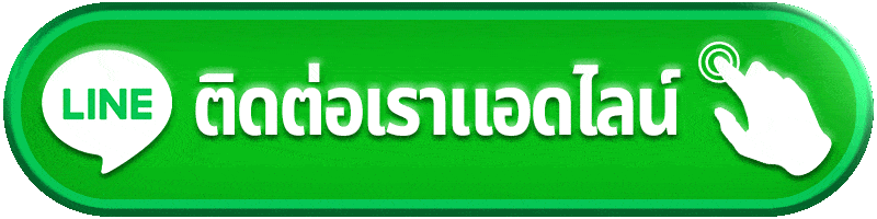 mala888 ติดต่อเรา